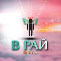 Постер песни DJ Yuza - В рай