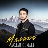 Постер песни Аслан Осмаев - Малика