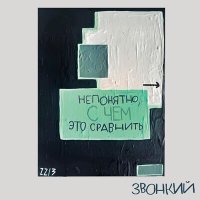 Постер песни Звонкий - Sorry