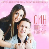Постер песни Айгуль Шайхетдинова, Ришат Шайхетдинов - Син минем язларым