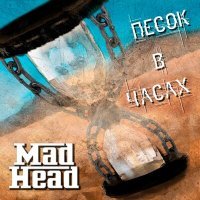 Постер песни Mad Heads - Час