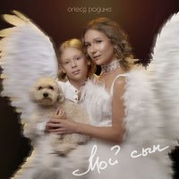 Постер песни Олеся Родина - Мой Сын (Dj Proale Mix)
