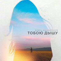 Постер песни Бабек Мамедрзаев - Тобою дышу