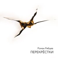 Постер песни Роман Рябцев, Lilly Beth - Очарован