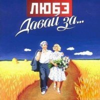 Постер песни Николай Расторгуев, Любэ - Бабушка