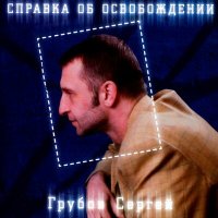 Постер песни Сергей Грубов - Пуля