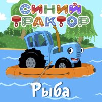Постер песни Синий трактор - Бабайка