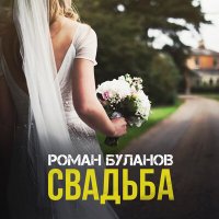 Постер песни Роман Буланов - Свадьба