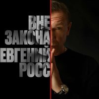 Постер песни Евгений Росс - Вне закона