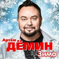 Постер песни Артём Дёмин - Зима