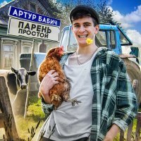 Постер песни Babich Артур - Я парень простой артур