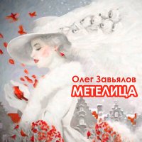 Постер песни Олег Завьялов - Метелица