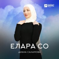 Постер песни Диана Саламова - Елара со