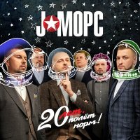 Постер песни J:МОРС - Веб-дизайн