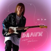 Постер песни DANEX - Нет правил