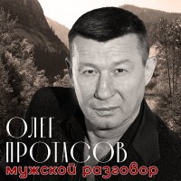 Постер песни Олег Протасов - На нарах