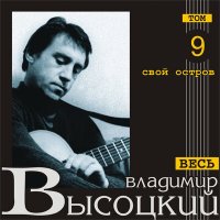 Постер песни Владимир Высоцкий - Суров же ты, климат охотский (версия 2)