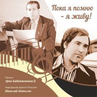 Постер песни Николай Копылов, Арно Арутюнович Бабаджанян - Пока я помню, я живу