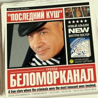 Постер песни Беломорканал - Гражданин начальник