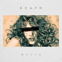 Постер песни Matso - Кудри