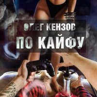 Постер песни Олег Кензов - Остановка по кайфу
