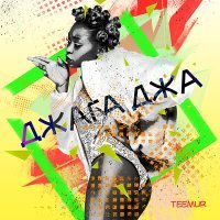 Постер песни TeeMur - Джага джа