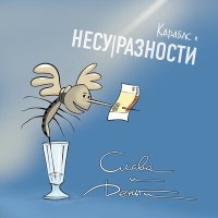 Постер песни Карабас и НЕСУРАЗНОСТИ - Синоптик