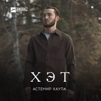 Постер песни Астемир Хаупа - Хэт