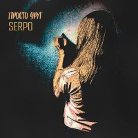 Постер песни SERPO - Просто друг