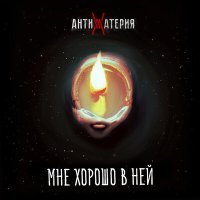 Постер песни АНТИМАТЕРИЯ - Мне хорошо в ней