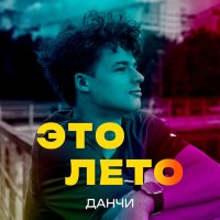 Постер песни Данчи - Это лето