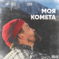 Постер песни BIDJO - МОЯ КОМЕТА