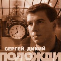 Постер песни Сергей Васюта - Белый парусник