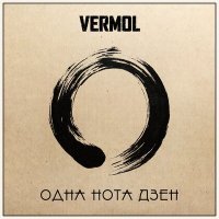 Постер песни VERMOL - В эту ночь