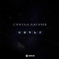 Постер песни Султан Лагучев - Ничья