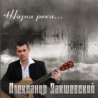Постер песни Александр Закшевский - Дальнобойная