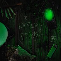 Постер песни KoriiLang - Громко