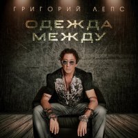 Постер песни Григорий Лепс - Одежда между