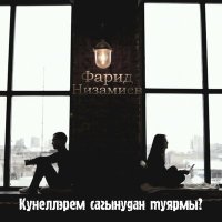 Постер песни Фарид Низамиев - Кунеллэрем сагынудан туярмы?