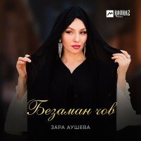 Постер песни Зара Аушева - Безаман чов