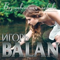 Постер песни Игорь Balan - Безответная любовь
