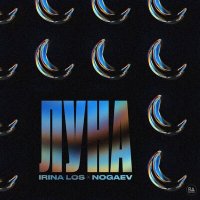 Постер песни Irina Los, Nogaev - Луна