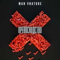 Постер песни Man Vnature - Превосходство