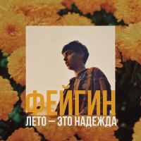 Постер песни Фейгин - Лето – это надежда