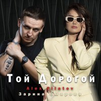 Постер песни Зарина Омарова, Alex Filatov - Той дорогой
