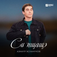 Постер песни Азнаур Аслануков - Си пщащэ