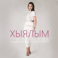 Постер песни Гузель Уразова - Хыялым