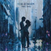 Постер песни Макс Краш - Под дождём