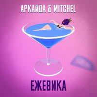 Постер песни Mitchel - Ежевика