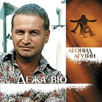 Постер песни Леонид Агутин - Каких-то тысяча лет